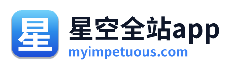 星空全站app
